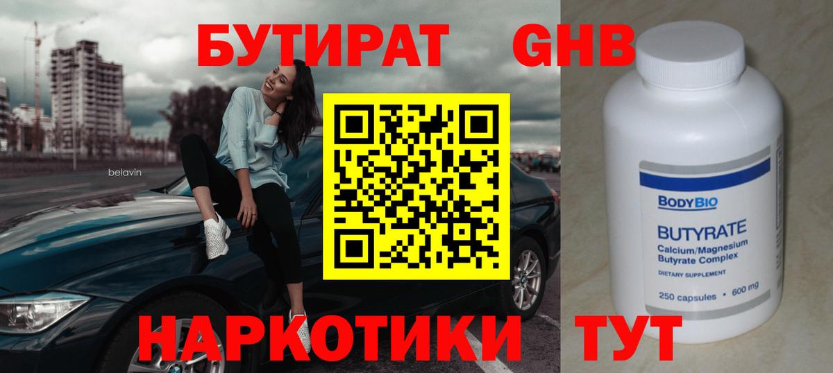 БУТИРАТ оксибутират  Вход с VPN  Балашов 
