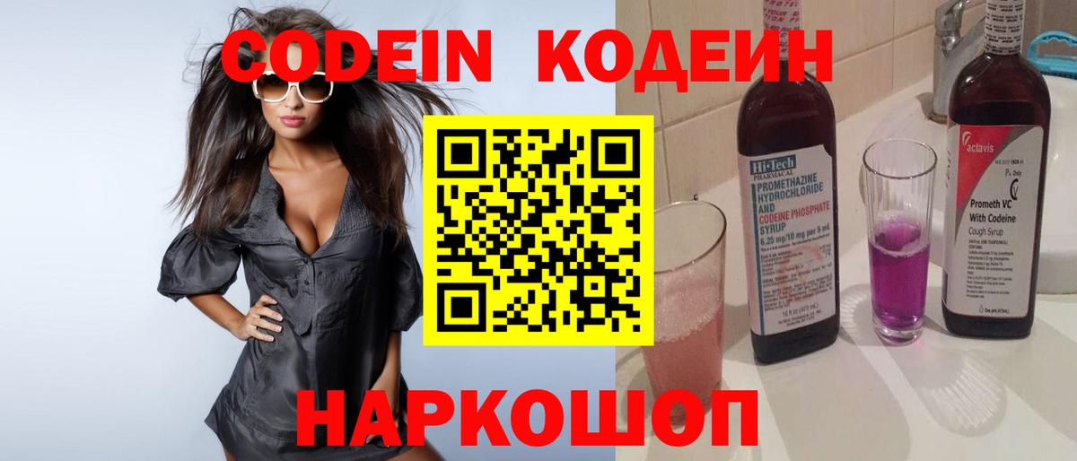 Кодеин Purple Drank Балашов